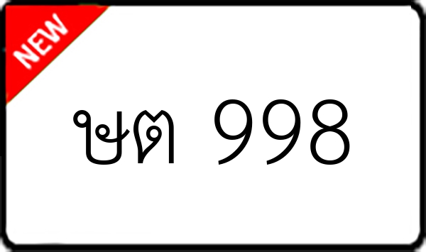 ษต 998